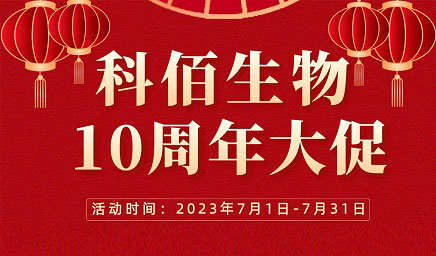 風(fēng)雨十年 感恩有你 | 科佰生物十周年促銷活動精彩呈現(xiàn)！