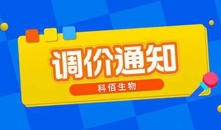 【調(diào)價(jià)通知】科佰生物春節(jié)后即將調(diào)價(jià)，抓緊搶購