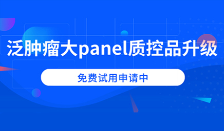 泛腫瘤大panel質(zhì)控品升級(jí)，免費(fèi)試用申請(qǐng)中