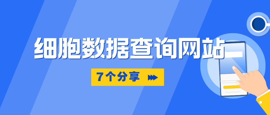 分享7個細胞數(shù)據(jù)查詢網站