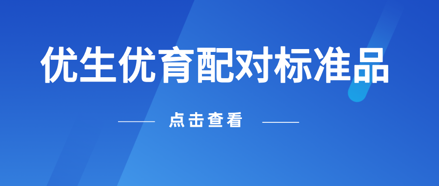 優(yōu)生優(yōu)育配對(duì)標(biāo)準(zhǔn)品