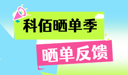 科佰曬單季，輕松贏好禮